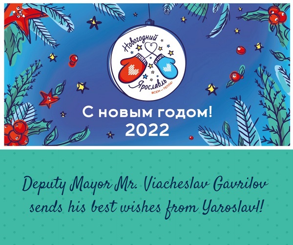 Happy New Year from Deputy Mayor of Yaroslavl Вячеслав Гаврилов